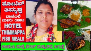 HOTEL THIMMAPPA, Udupi's  most popular fish fry and meals |  kannada food review/ಉಡುಪಿ ಮೀನೂಟ ಹೋಟೆಲ್