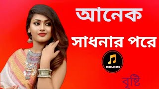 আনেক সাধনার পরে আমি প্রেলাম তোমার মন জনপ্রিয় অসাধারন গান ২০১৯ বাংলা গান