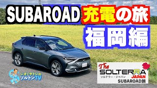 スバロード充電の旅 福岡編 北九州の自然や歴史をなぞった！