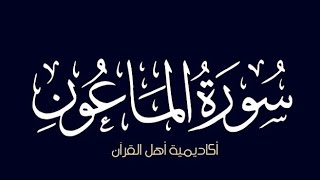 حفظ سورة الماعون (Almaun) بطريقة التكرار والتلقين معنا في @ahl_alQuran_Academy