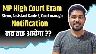 MP High Court Notification कब तक आयेगा?? MP High Court Notification Steno AG3 Court Manager Staff