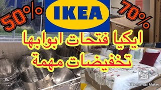 جولة في ايكيا  IKEA جديد وتخفيضات يونيو 2020