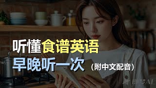 🎧磨耳朵听力训练：轻松学会餐厅英语 | 食谱英语全掌握｜轻松学英文｜零基础学英文｜English Listening（附中文配音）