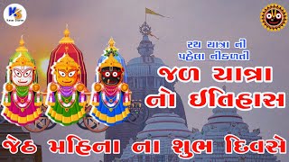 Jagannath Jal Yatra | History In Gujarati | જગન્નાથ જળ યાત્રા ઇતિહાસ | Kesar Stories