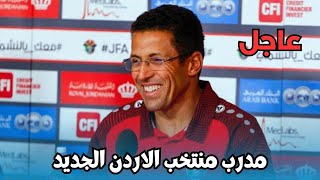 الاتحاد الأردني يعين مدربا جديدا بعد رحيل عموتة التفاصيل في اخبار المغرب على القناة الثانية دوزيم 2M