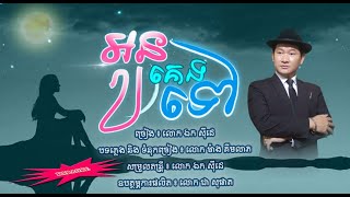 អូនគេងទៅ! -​ ឯក សុីដេ - ភ្លេងសុទ្ធ​ | On Keng Tov! - Mr. EK SIDE (Karaoke)