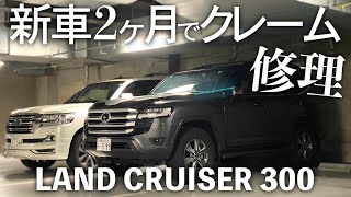 ランクル300納車から2か月でクレーム修理　新車保証で対応してくれるのか？