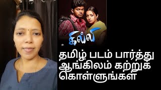 Learn English from Tamil movies | Ghilli movie | spoken English in Tamil