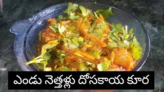 రుచికరమైన ఎండు నెత్తళ్లు దోసకాయ కూర | Dry Anchovy fish Cucumber Curry by GrandMa