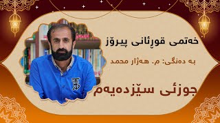 خەتمی قوڕئانی پیرۆز بەدەنگی: قورئانخوێن هەژار موحەمەد-جوزئی سێزدەیەم