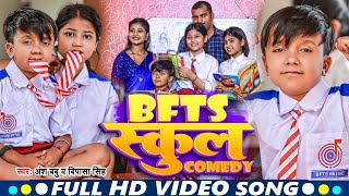 #Video | BFTS स्कूल कॉमेडी | #Ansh Babu | #Bipasa Singh | School Comedy Gana | New Video Song 2024