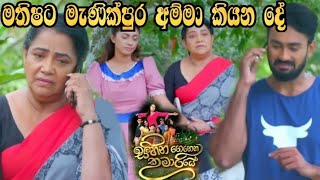 Sihina Genena Kumariye - මතිෂට මැණික්පුර අම්මා  කියන දේ