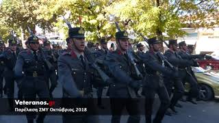 Συνθήματα ΣΜΥ 2018