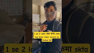 1 se 2 lakh तक कमा skta hai bike rider salary in Dubai 🇦🇪#shorts #ytshort