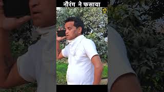 नौरंग  ने फसाया #shorts #viral #trending