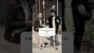 ये पंजाब की लड़की बहुत अच्छी है ?🤦🏻‍♂️🤣 || funny videos || oyeitsabhishek #shorts