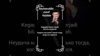 Habibie #6 | Motivational Quote | Indonesian-Russian-English #quoterusiaindonesia #motivation