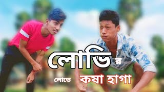 লোভি বন্ধুর লোভে কষা হাগা|| ফানি রাজবংশী ভিডিও