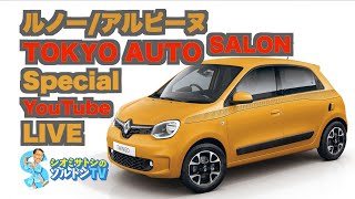 ルノー/アルピーヌ TOKYO AUTO SALON 特別 YouTube LIVE