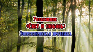 Упражнение "СВЕТ И ЛЮБОВЬ"