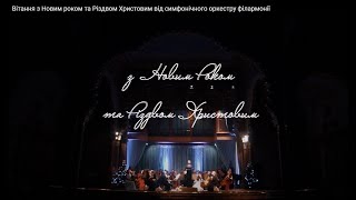 Вітання з новорічно-різдвяними святами від симфонічного оркестру Закарпатської обласної філармонії