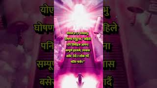 योएल 2:12 परमप्रभु घोषणा गर्नुहुन्‍छ.. #shortsvideo #2023 #jesus #reels #shorts #reelsviral