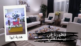 فطورنا في بيت أهلي + هدية ايوا + تشيز كيك التمر