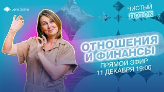 Чистый поток | Отношения и финансы