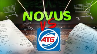 Закупка продуктов NOVUS VS АТБ. Сколько мы переплачиваем в разных супермаркетах? Обзор покупок и цен