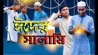 ঈদের সালামি| Eid Salami By Mister Twisty| Bangla funny Video 2019| Talib Hossain| Sany| Shuvo| Masum