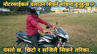 यसरी सजिलै चलाउनुहाेस् माेटरसाईकल, Learn to Drive a Motorcycle, How to Ride a Bike, Bike Drive tips