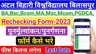 Bilaspur  University Rechecking Form Kaise Bhare 2023 | bilaspur university revaluation form 2023