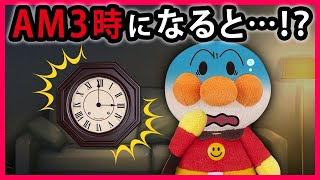 【AM３時】夜寝るのはなんで？アンパンマンが夜中の3時まで起きてると恐ろしいことが起こる？！　寸劇　怖い話　3AM