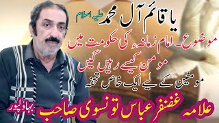 Allama Ghazanfar Abbas Tonsve |Imam E zamana Ki Hakomat Main Momin Kaisy Rahen Gen