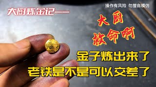 金子炼出来了，老铁可以给老婆交差了！