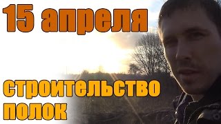 15.04.2015 Строю полки