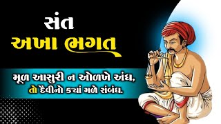 મુળ આસુરી ન ઓળખે અંધ તો... | અખા ભગતના છપ્પા | Akha Bhagat | ગુજરાતી સાહિત્યકાર