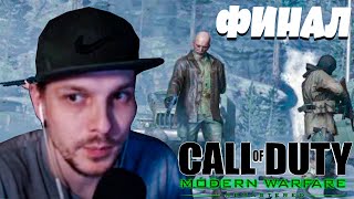 Rick1n1Roma Играет в Call of Duty: Modern Warfare Remastered | (ФИНАЛ)