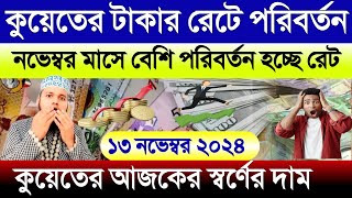 কুয়েতের আজকের টাকার রেট কত | কুয়েতের স্বর্ণের দাম | আজকের টাকার রেট কত | Kuwait Dinar exchange rat