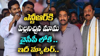 ఎన్టీఆర్ కి పిల్లనిచ్చిన మామ వైసీపీ లోకి .. ఇది మ్యాటర్.. || Briefcase