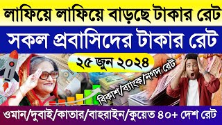 আজকের টাকার রেট কত | Ajker takar rate koto | সৌদি/ওমান/কাতার/কুয়েত/বাহরাইন আজকের ডলারের রেট কত