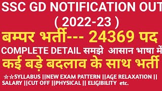 SSC GD NOTIFICATION OUT ||NEW VACANCY 2022-23||SYLLABUS ||NEW EXAM PATTERN |FORM FILLUP||MUSTFA SIR