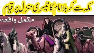 امام حسین علیہ کا مکہ سے کربلا ||تیسری منزل ذات عرق || maqa say karbala ka safer ||G.Murtaza Ameeni