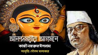 আনন্দময়ীর আগমনে কাজী নজরুল ঈসলাম বাংলা কবিতা Kazi Najrul Islam poem in bengali Durga Puja Poem bangl