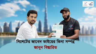 সিলেটের জাবেদ ভাইয়ের ভিসা সম্পন্ন জানুন বিস্তারিত || Visa Information