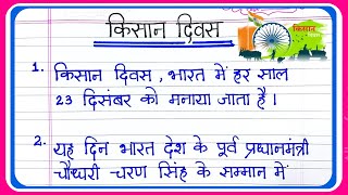 राष्ट्रीय किसान दिवस पर निबंध | Essay On National Farmers Day in Hindi | किसान दिवस पर हिंदी निबंध