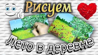 Рисую "Лето в деревне"