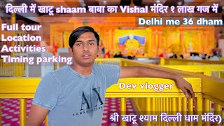 दिल्ली में खाटू shaam बाबा का Vishal मंदिर १ लाख गज में | Delhi me 36 dham | श्री खाटू श्याम | Delhi