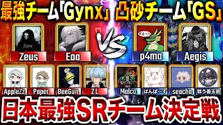 【神回】プロ級の猛者チーム『Gynx』vs『GS』で"SR対決"したらどっちが勝つ⁉︎ 超激戦になって衝撃の結果に…‼︎【CoDモバイル】