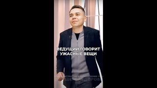 Ведущий говорит ужасные вещи на протяжении 30 секунд!